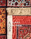 فرش دستباف قشقایی طرح خشتی ۴/۹۳ متری